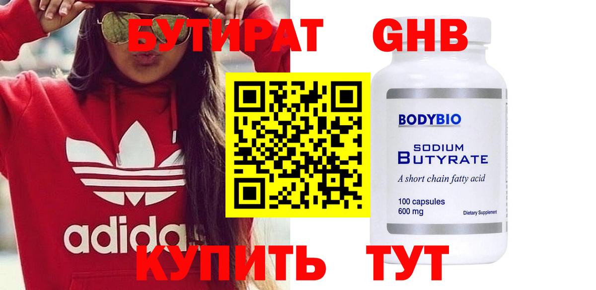 БУТИРАТ бутандиол Наро-Фоминск