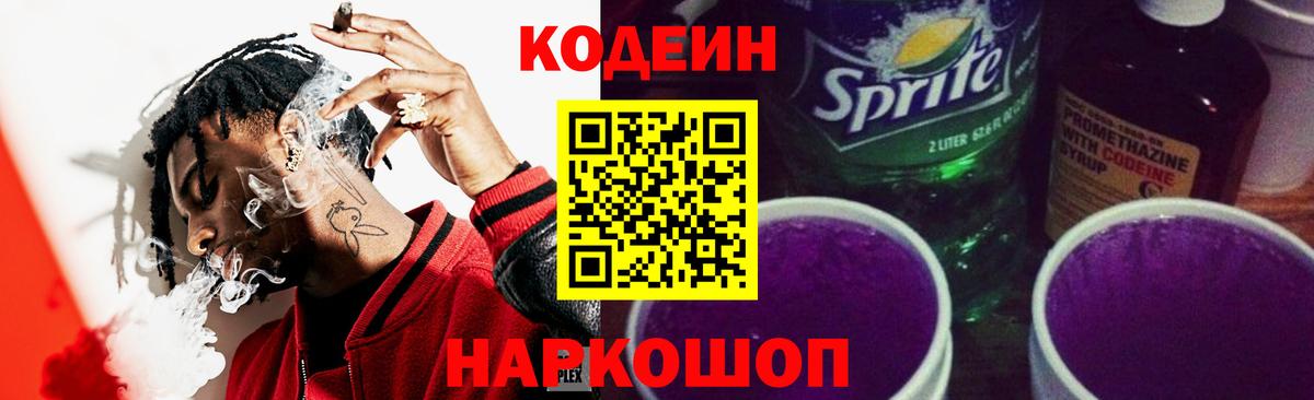 Кодеин напиток Lean (лин)  Наро-Фоминск  Кодеиновый сироп Lean Purple Drank 