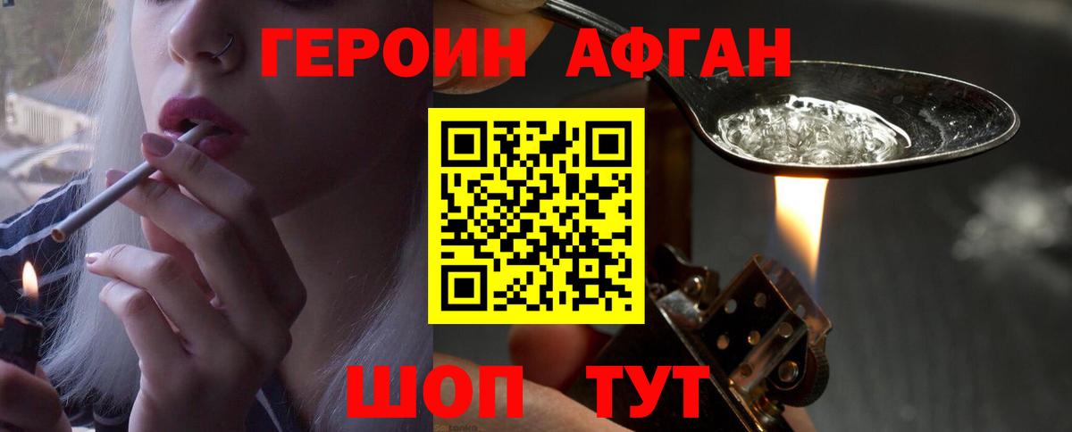 Героин афганец  ГЕРОИН  Наро-Фоминск 